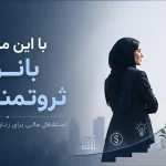 استقلال مالی