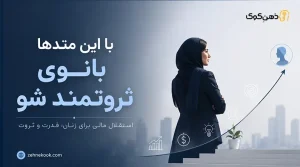 استقلال مالی