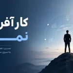 کارآفرینی موفق
