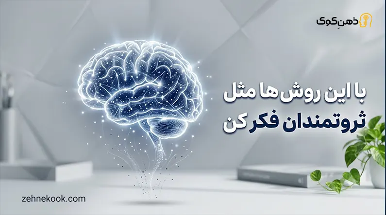 ذهنیت میلیونر