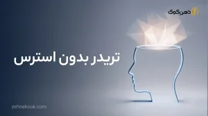 موفقیت در بورس