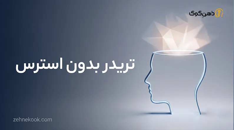 موفقیت در بورس